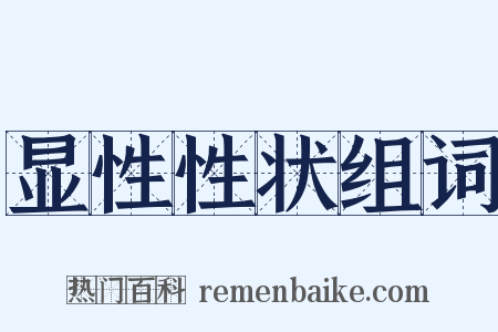 显性性状组词是什么意思的图片